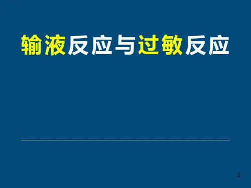 输液反应与过敏反应应急预案PPT课件