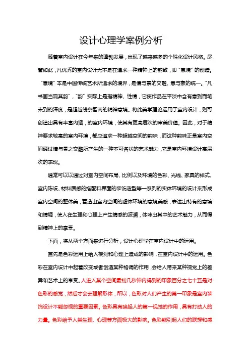 设计心理学在室内设计中的运用案例分析