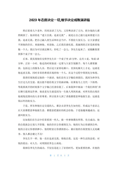 2023年态度决定一切,细节决定成败演讲稿