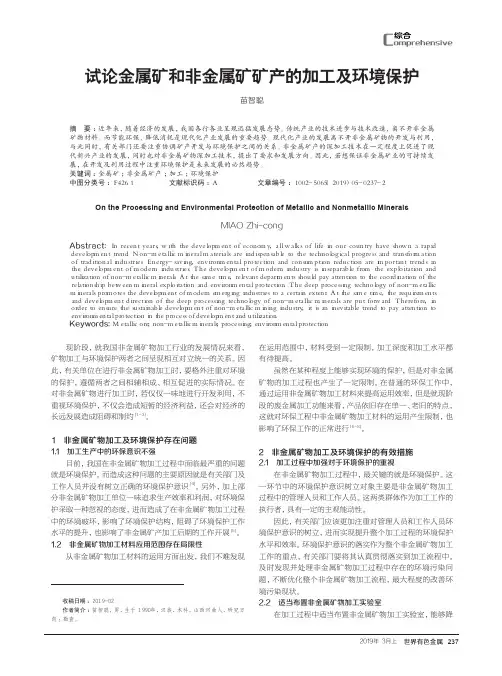试论金属矿和非金属矿矿产的加工及环境保护