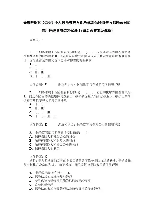金融理财师(CFP)个人风险管理与保险规划保险监管与保险公司的信