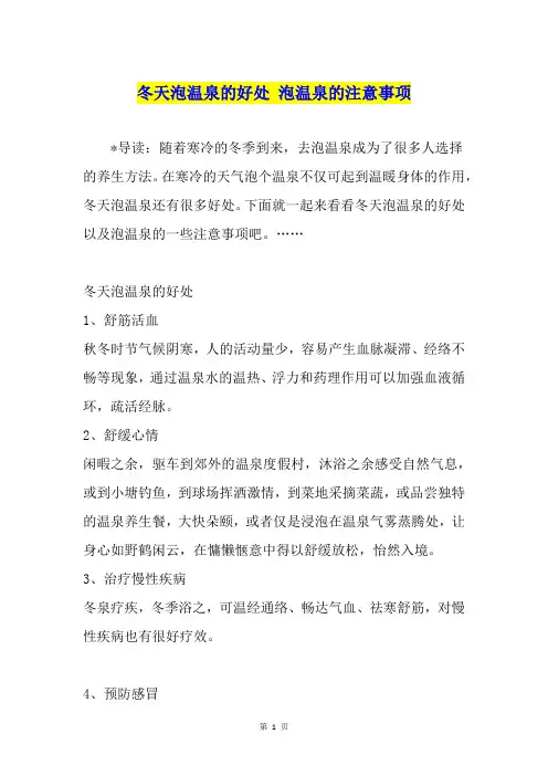 冬天泡温泉的好处 泡温泉的注意事项