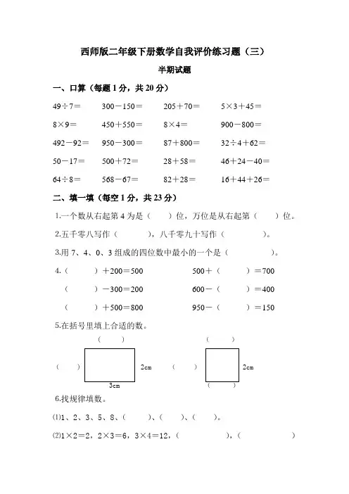 西师版二年级下册数学自我评价练习题(三)