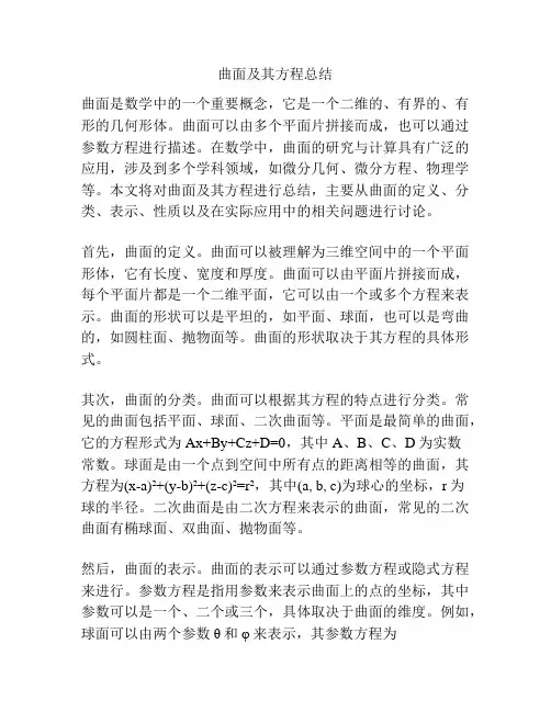 曲面及其方程总结