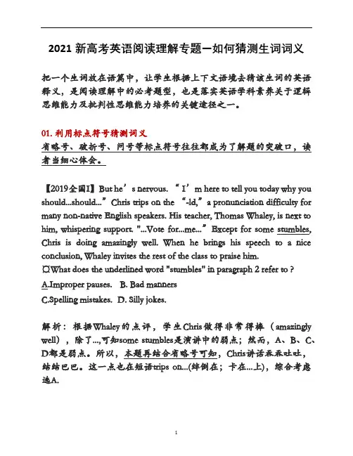 新高考英语阅读理解专题—如何猜测生词词义