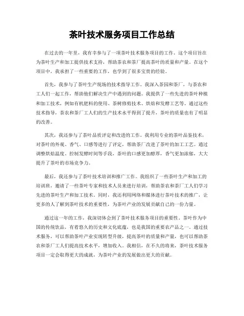 茶叶技术服务项目工作总结