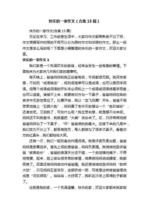 快乐的一家作文（合集15篇）