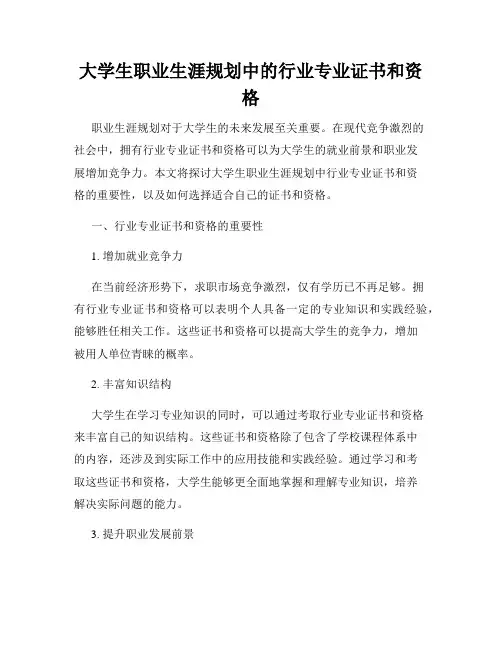 大学生职业生涯规划中的行业专业证书和资格