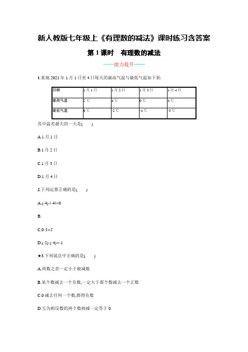 新人教版七年级上《有理数的减法》课时练习含答案
