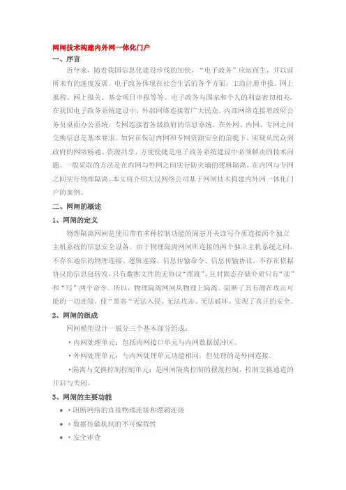 通过网闸技术实现内外网隔离