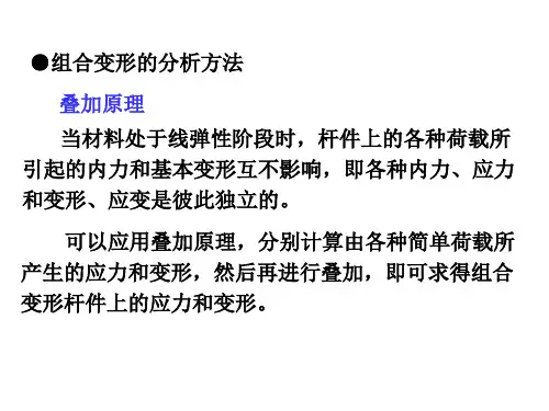 组合变形的强度计算PPT演示课件