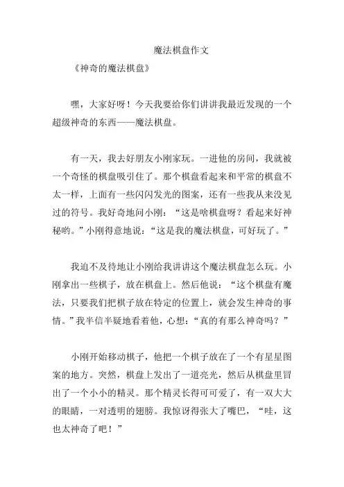 魔法棋盘作文