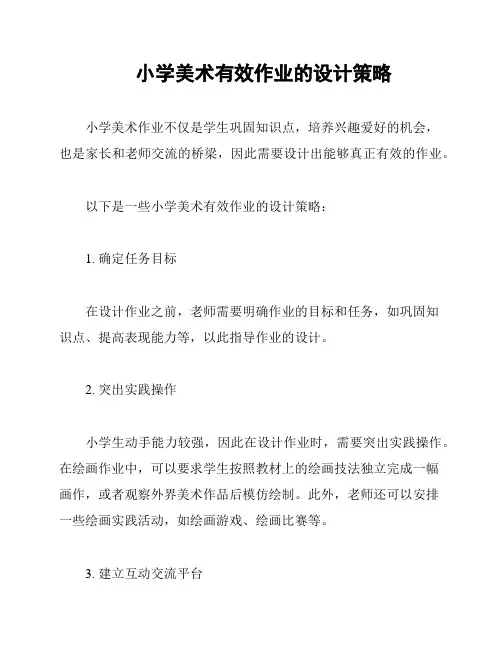 小学美术有效作业的设计策略