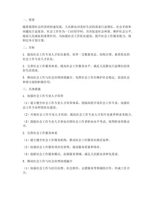加强社会工作计划方案