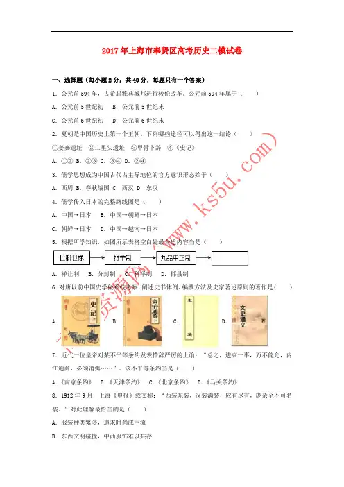 上海市奉贤区2017年高考历史二模试卷(含解析)