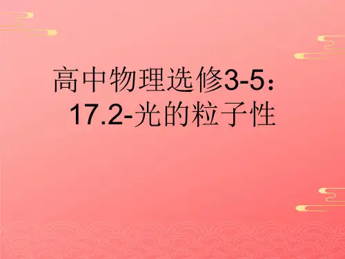 高中物理选修3-5：17.2-光的粒子性2021文档PPT