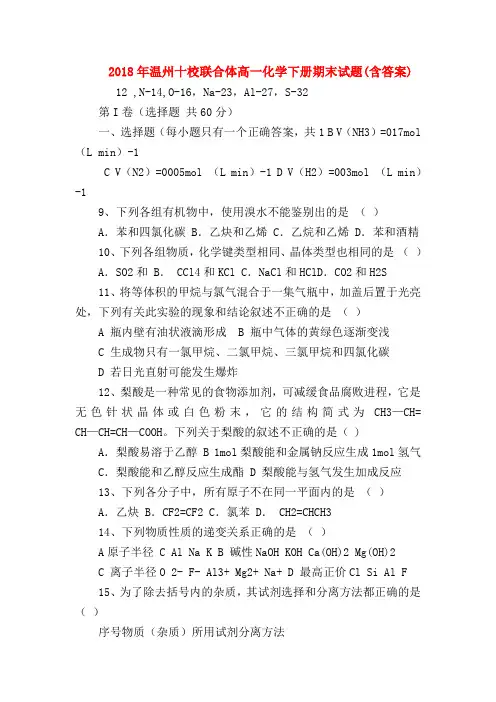 【高一化学试题精选】2018年温州十校联合体高一化学下册期末试题(含答案)