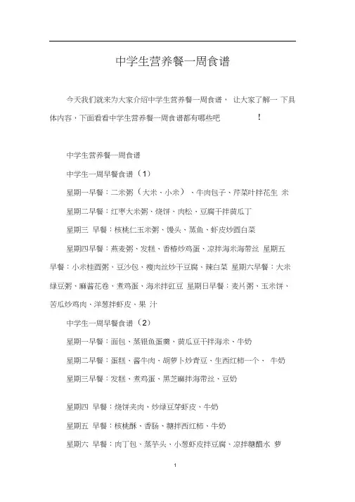 中学生营养餐一周食谱