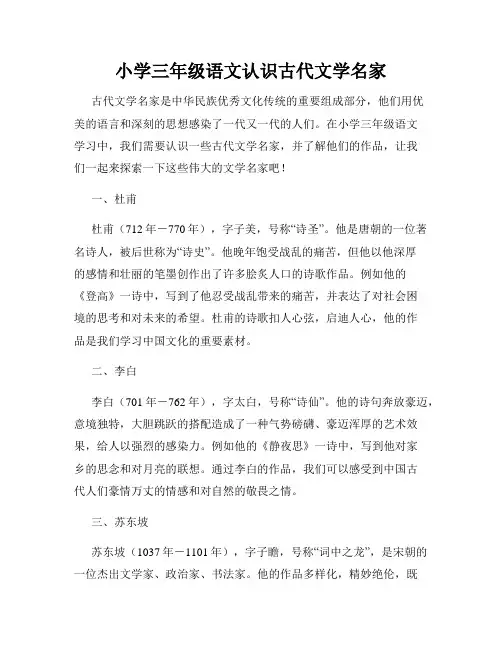 小学三年级语文认识古代文学名家