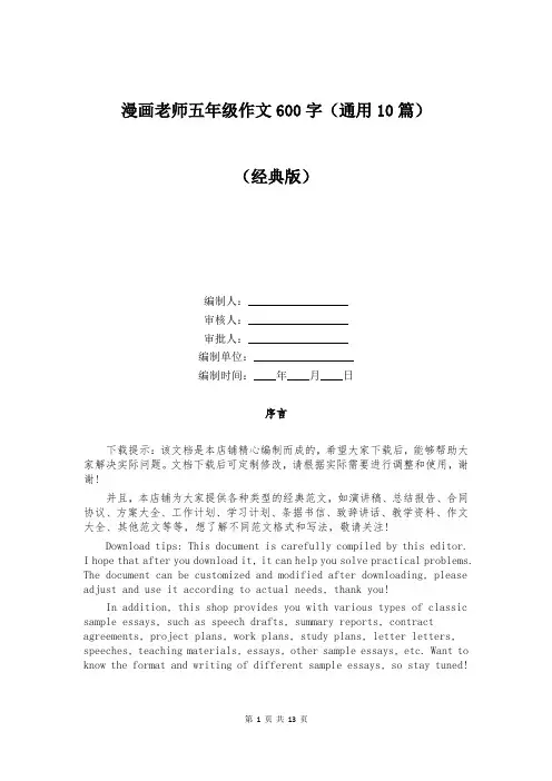 漫画老师五年级作文600字(通用10篇)