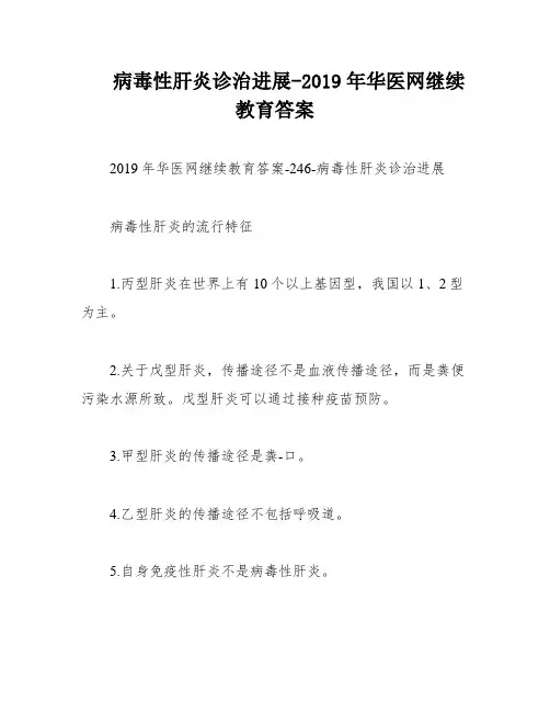 病毒性肝炎诊治进展-2019年华医网继续教育答案