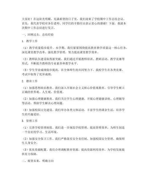 学校期中开会总结发言稿