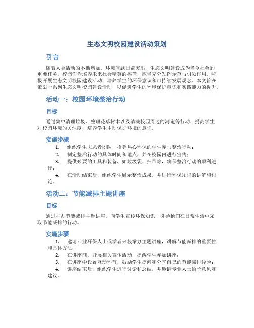 生态文明校园建设活动策划
