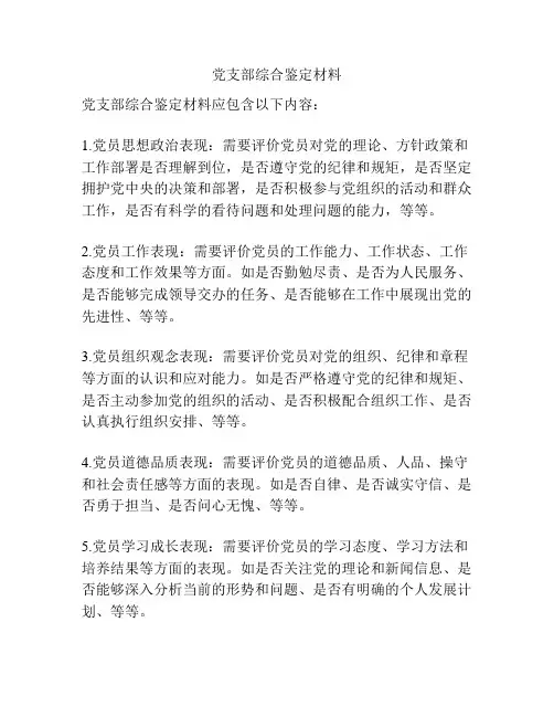 党支部综合鉴定材料