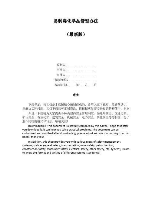 易制毒化学品管理办法