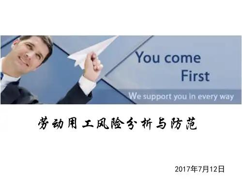劳动用工风险分析与防范(外)