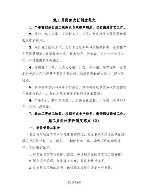 施工员岗位责任制度范文(3篇)