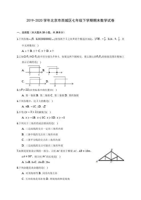 2019-2020学年北京市西城区七年级下学期期末数学试卷(含答案解析)