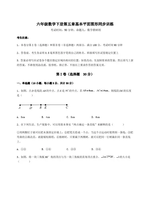 2022年鲁教版(五四制)六年级数学下册第五章基本平面图形同步训练练习题