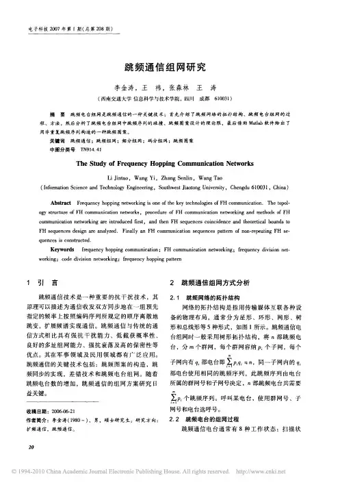 跳频通信组网研究