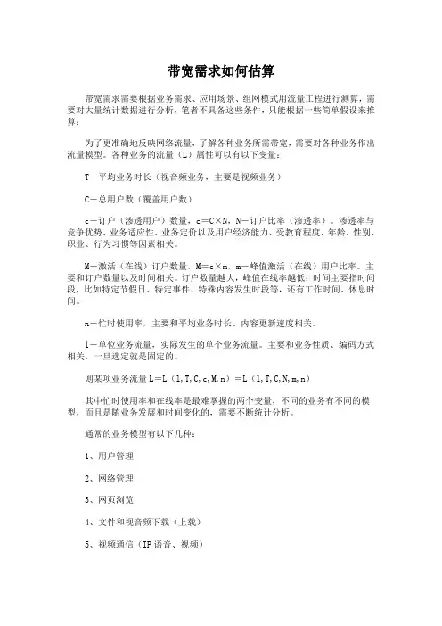 带宽需求如何估算