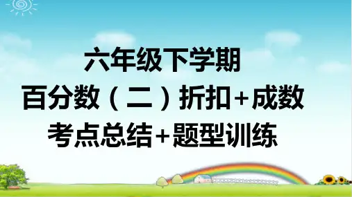 六年级下学期数学 百分数(二) 折扣+成数 考点总结+题型训练 带答案
