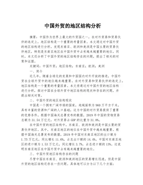 中国外贸的地区结构分析