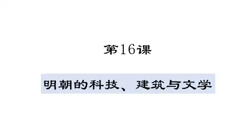 第16课 明朝的科技、建筑与文学【授课课件】七年级下册历史