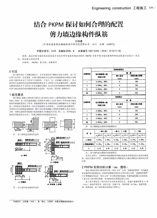 结合PKPM探讨如何合理的配置剪力墙边缘构件纵筋