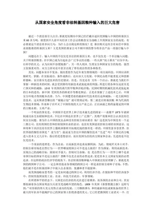 从国家安全角度看非法转基因粮种输入的巨大危害