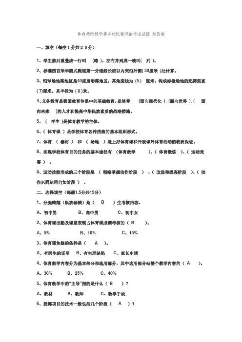 体育教师教学基本功比赛理论考试试题_及答案