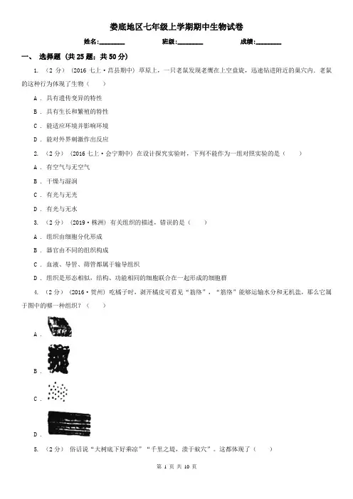 娄底地区七年级上学期期中生物试卷