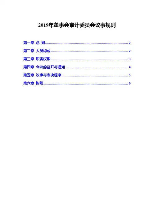 2019年董事会审计委员会议事规则