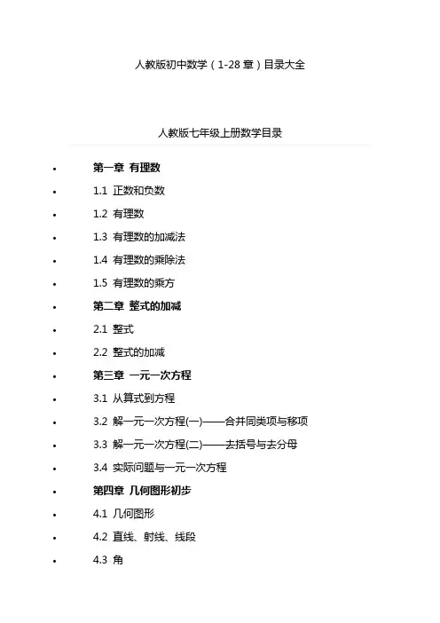 人教版初中数学(1-28章)目录大全