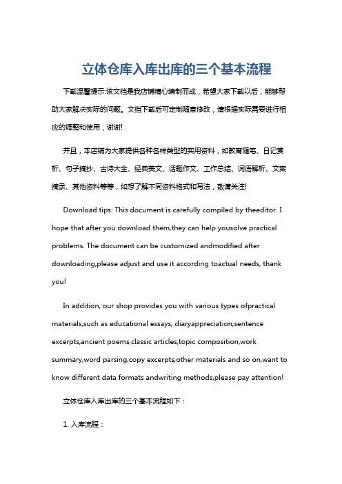 立体仓库入库出库的三个基本流程