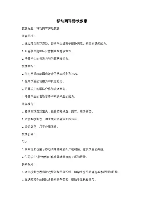 移动圆珠游戏教案