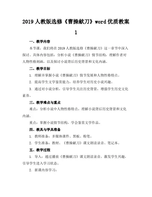 2019人教版选修《曹操献刀》word优质教案12