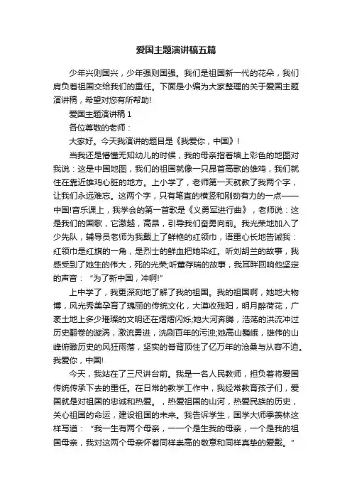 爱国主题演讲稿五篇