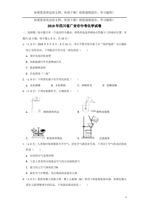 四川省广安市2019年中考化学真题试题(含解析)
