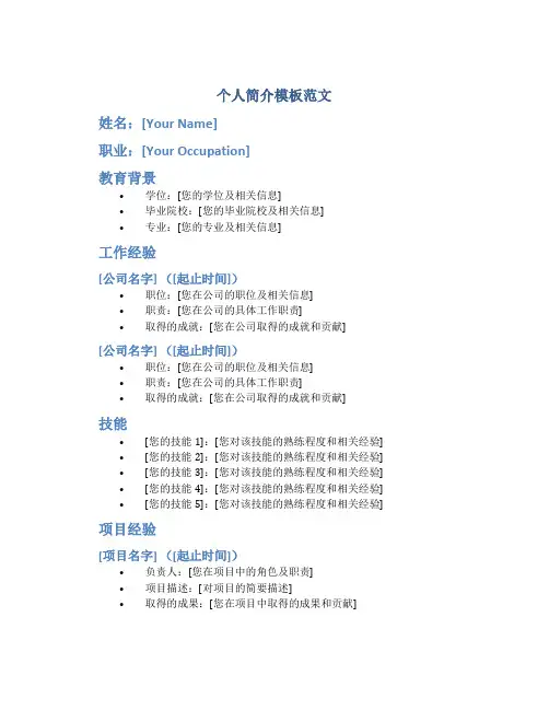 个人简介模板范文